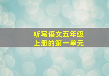 听写语文五年级上册的第一单元