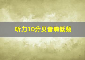 听力10分贝音响低频