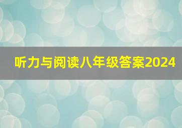 听力与阅读八年级答案2024