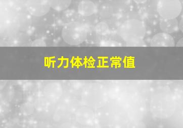 听力体检正常值