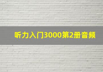 听力入门3000第2册音频