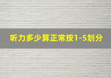 听力多少算正常按1-5划分