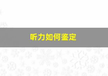 听力如何鉴定