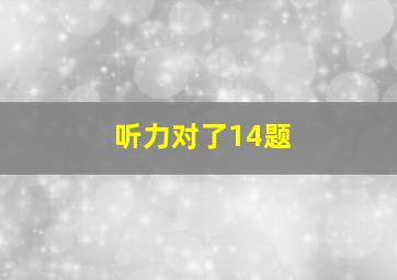 听力对了14题