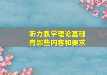 听力教学理论基础有哪些内容和要求