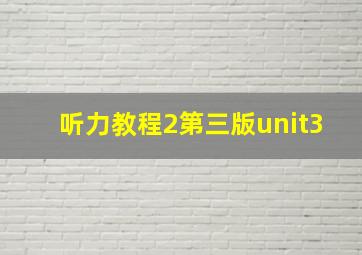 听力教程2第三版unit3