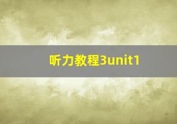 听力教程3unit1