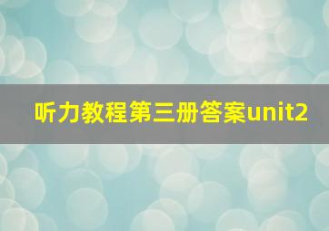 听力教程第三册答案unit2