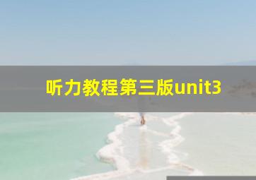 听力教程第三版unit3