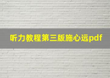 听力教程第三版施心远pdf