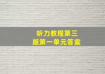 听力教程第三版第一单元答案