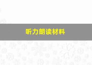 听力朗读材料