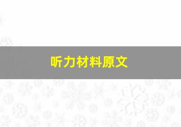 听力材料原文