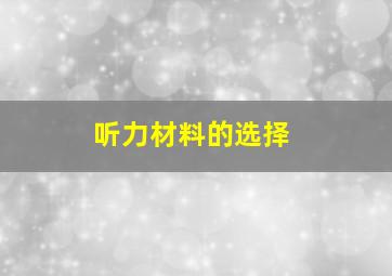 听力材料的选择