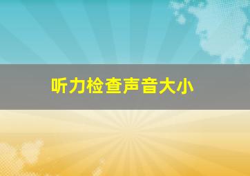 听力检查声音大小