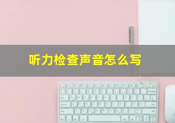 听力检查声音怎么写