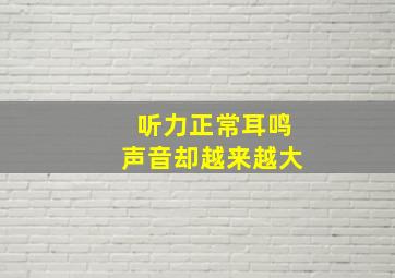 听力正常耳鸣声音却越来越大