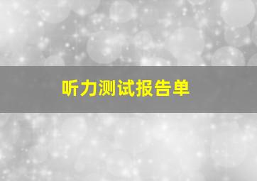 听力测试报告单