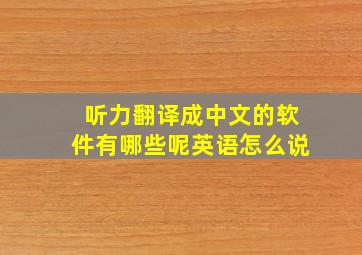 听力翻译成中文的软件有哪些呢英语怎么说