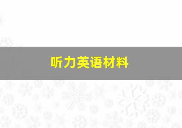 听力英语材料