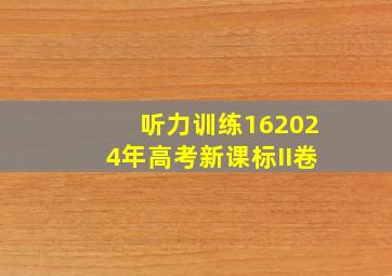 听力训练162024年高考新课标II卷