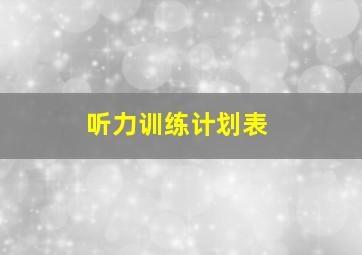 听力训练计划表