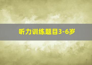 听力训练题目3-6岁