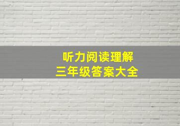 听力阅读理解三年级答案大全