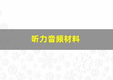 听力音频材料