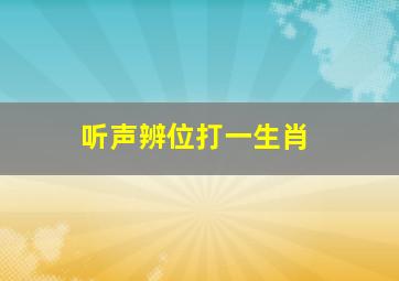 听声辨位打一生肖