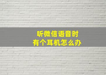 听微信语音时有个耳机怎么办