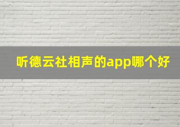 听德云社相声的app哪个好