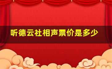 听德云社相声票价是多少