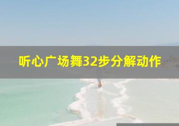 听心广场舞32步分解动作