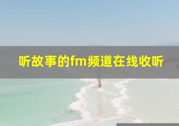 听故事的fm频道在线收听