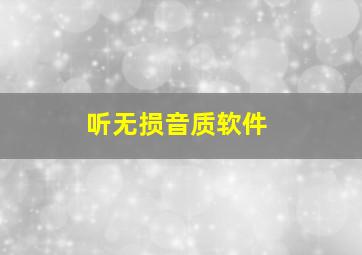 听无损音质软件