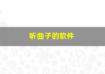 听曲子的软件