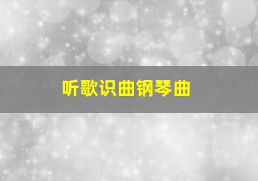 听歌识曲钢琴曲