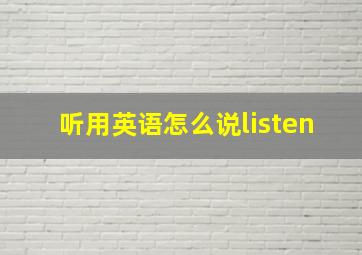 听用英语怎么说listen