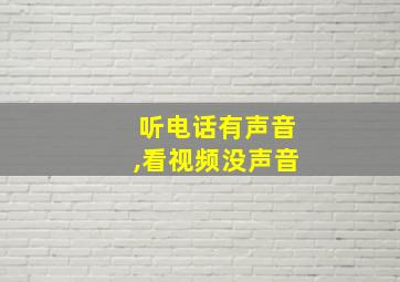 听电话有声音,看视频没声音