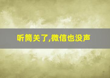 听筒关了,微信也没声