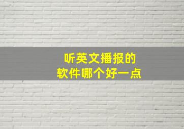 听英文播报的软件哪个好一点