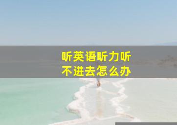 听英语听力听不进去怎么办