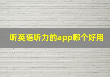 听英语听力的app哪个好用