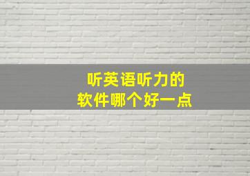 听英语听力的软件哪个好一点