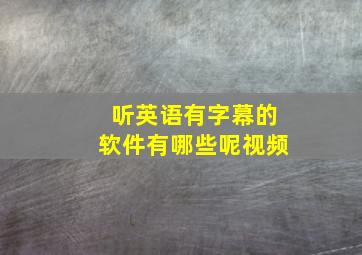 听英语有字幕的软件有哪些呢视频