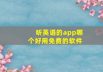 听英语的app哪个好用免费的软件