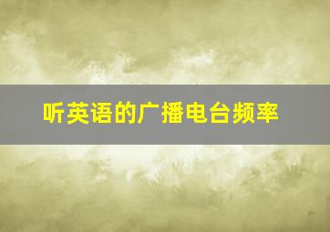 听英语的广播电台频率