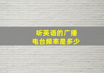 听英语的广播电台频率是多少