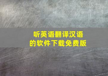 听英语翻译汉语的软件下载免费版